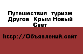 Путешествия, туризм Другое. Крым,Новый Свет